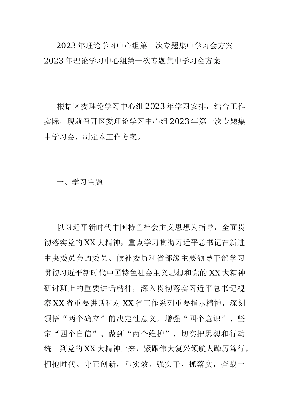 2023年理论学习中心组第一次专题集中学习会方案.docx_第1页