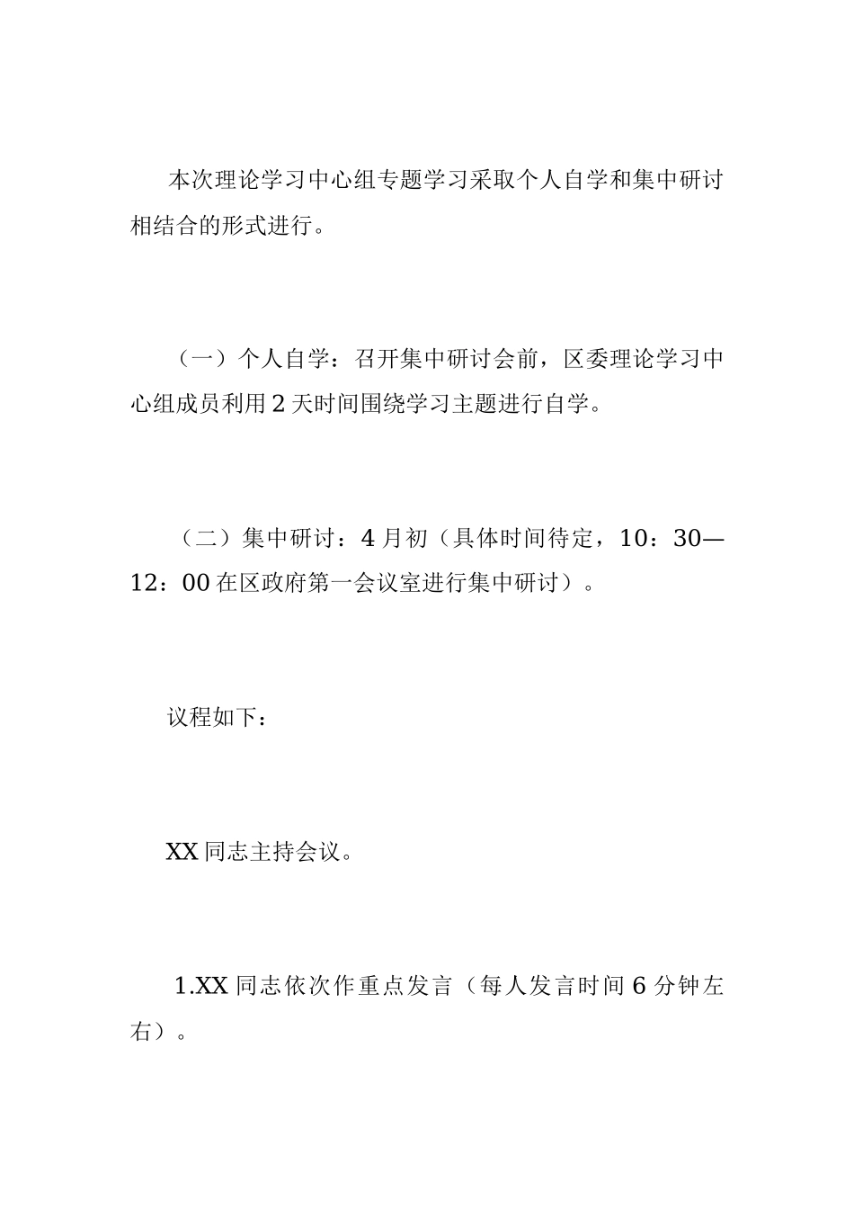 2023年理论学习中心组第一次专题集中学习会方案.docx_第3页