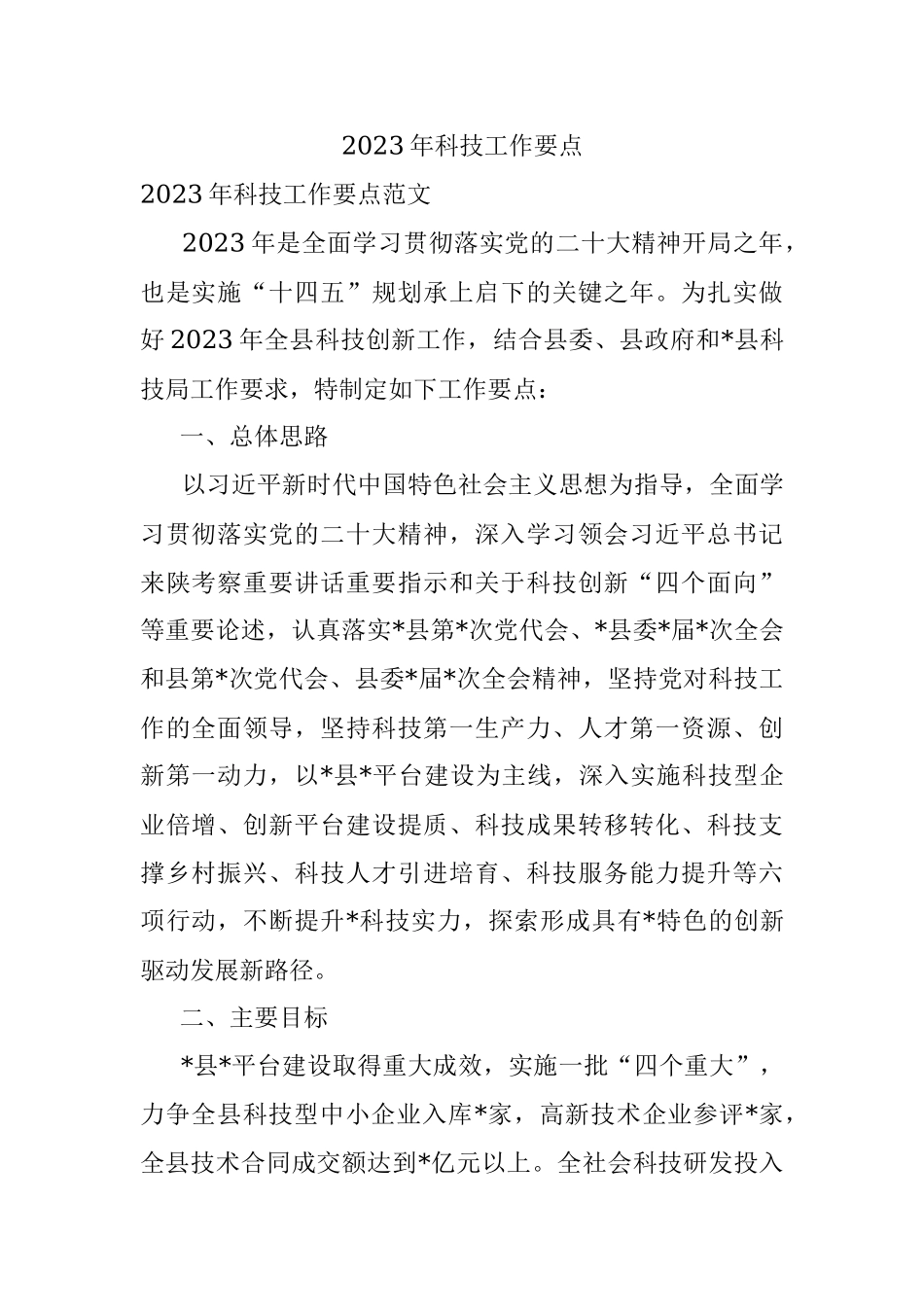 2023年科技工作要点.docx_第1页