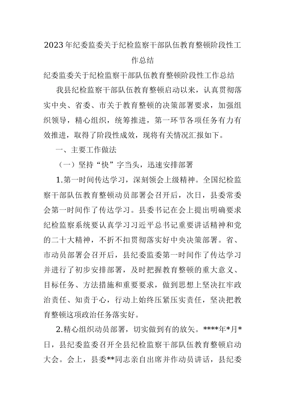 2023年纪委监委关于纪检监察干部队伍教育整顿阶段性工作总结.docx_第1页