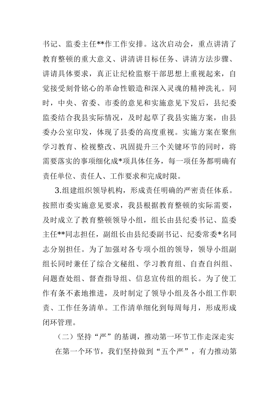 2023年纪委监委关于纪检监察干部队伍教育整顿阶段性工作总结.docx_第2页