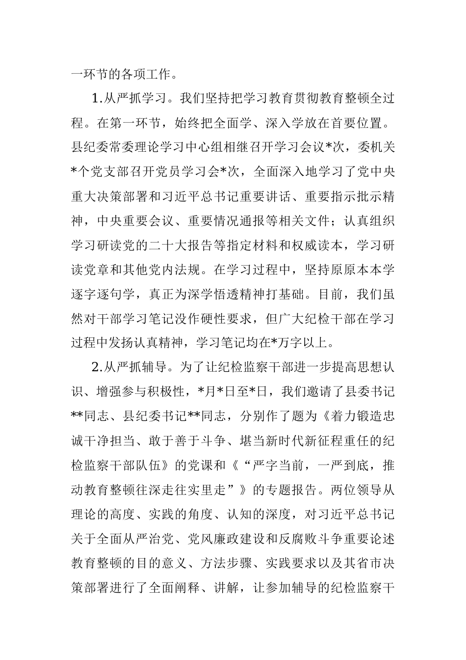 2023年纪委监委关于纪检监察干部队伍教育整顿阶段性工作总结.docx_第3页