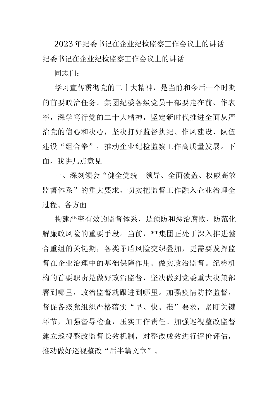 2023年纪委书记在企业纪检监察工作会议上的讲话.docx_第1页