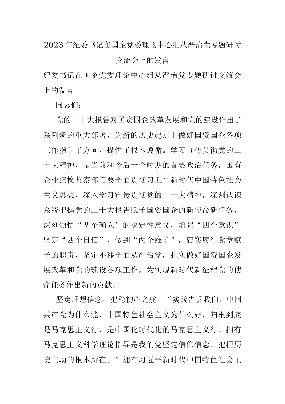 2023年纪委书记在国企党委理论中心组从严治党专题研讨交流会上的发言.docx_第1页