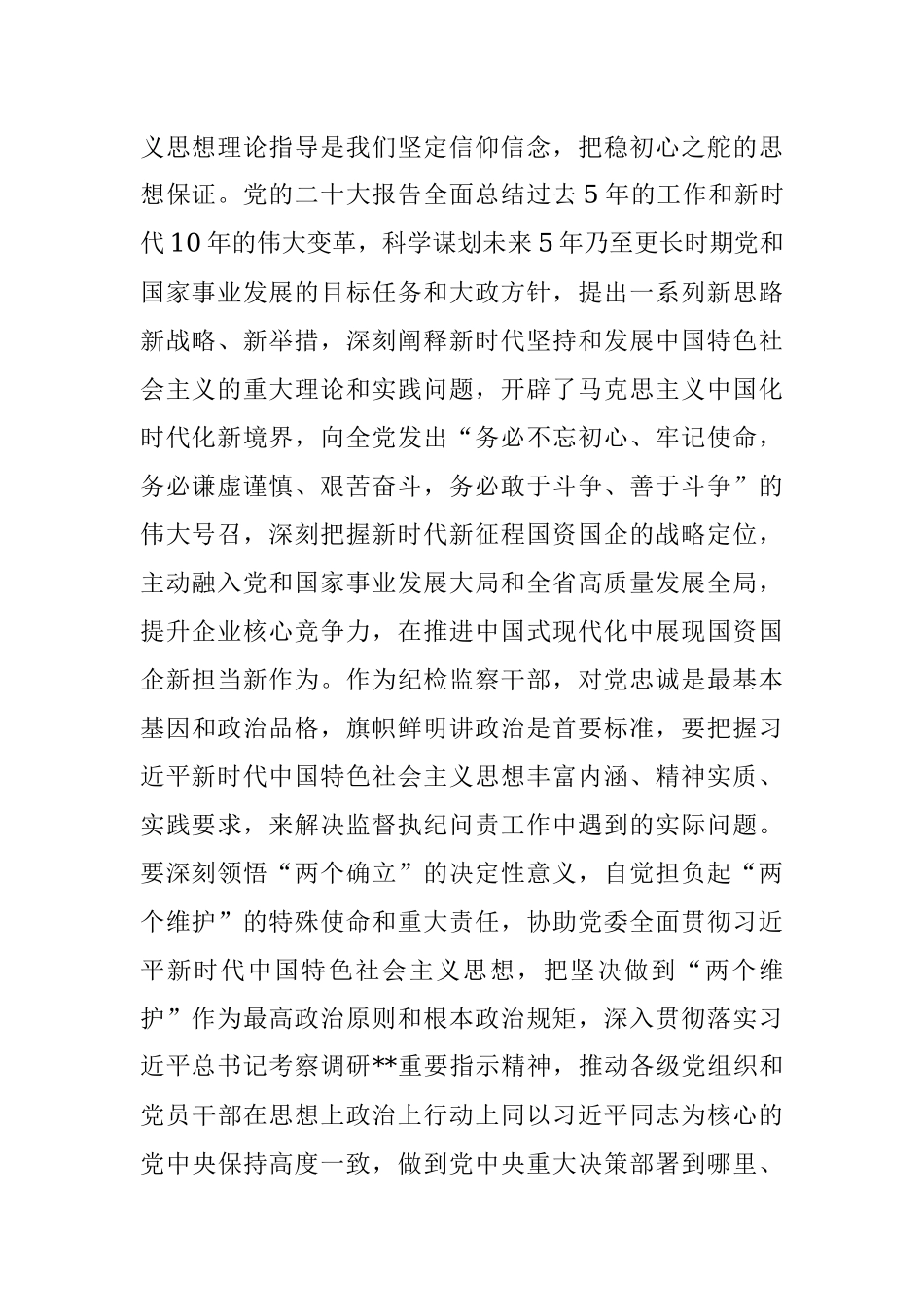 2023年纪委书记在国企党委理论中心组从严治党专题研讨交流会上的发言.docx_第2页