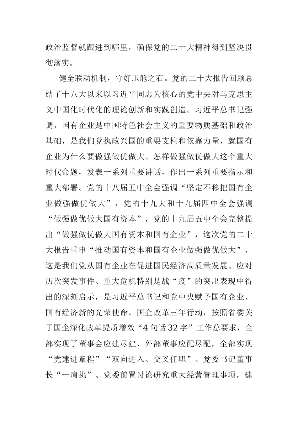 2023年纪委书记在国企党委理论中心组从严治党专题研讨交流会上的发言.docx_第3页