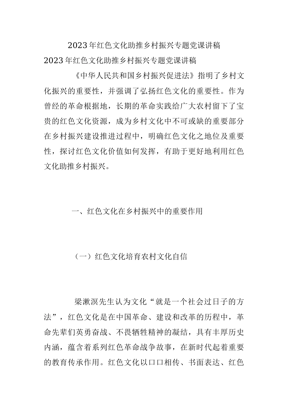 2023年红色文化助推乡村振兴专题党课讲稿.docx_第1页