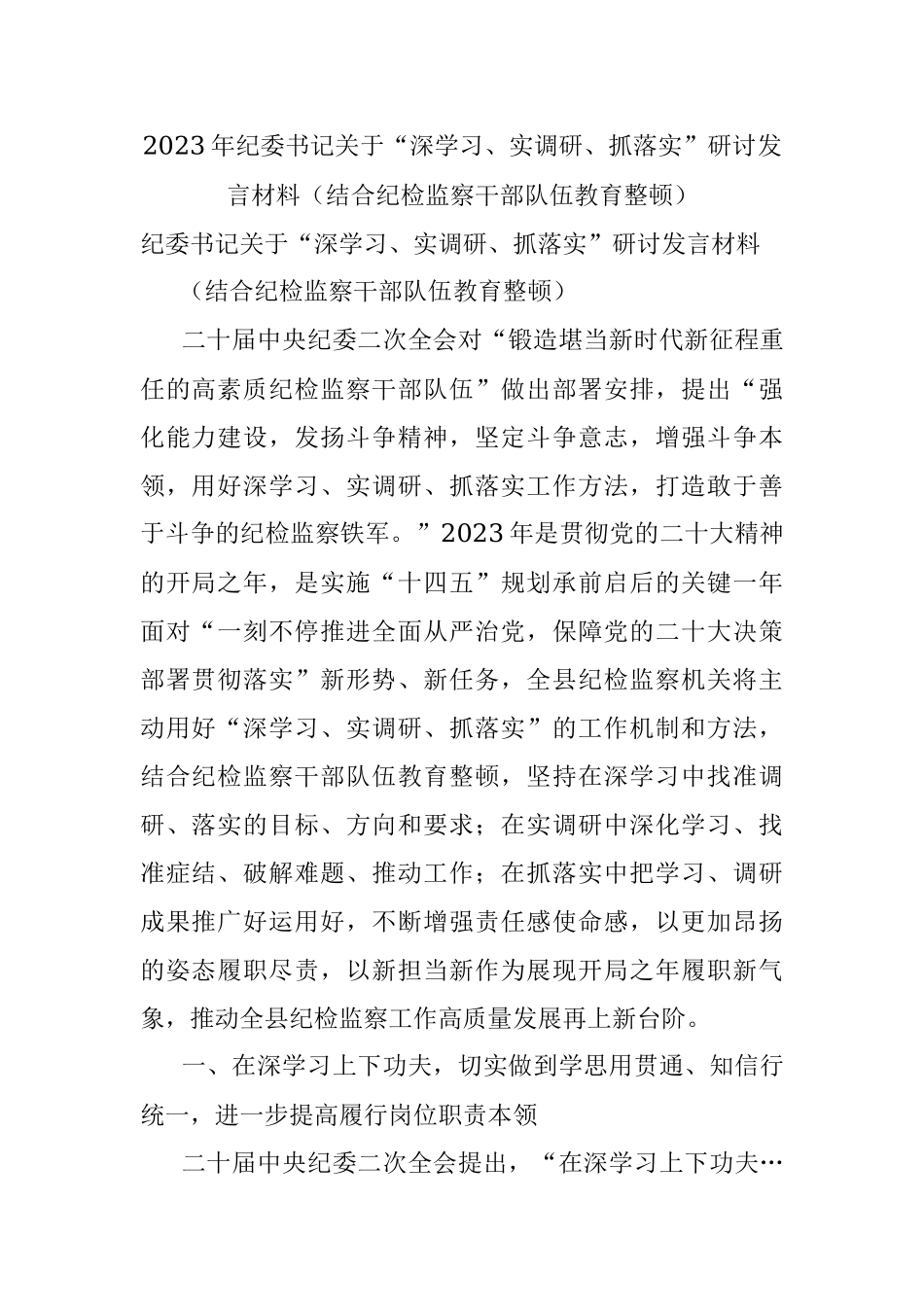 2023年纪委书记关于“深学习、实调研、抓落实”研讨发言材料（结合纪检监察干部队伍教育整顿）.docx_第1页