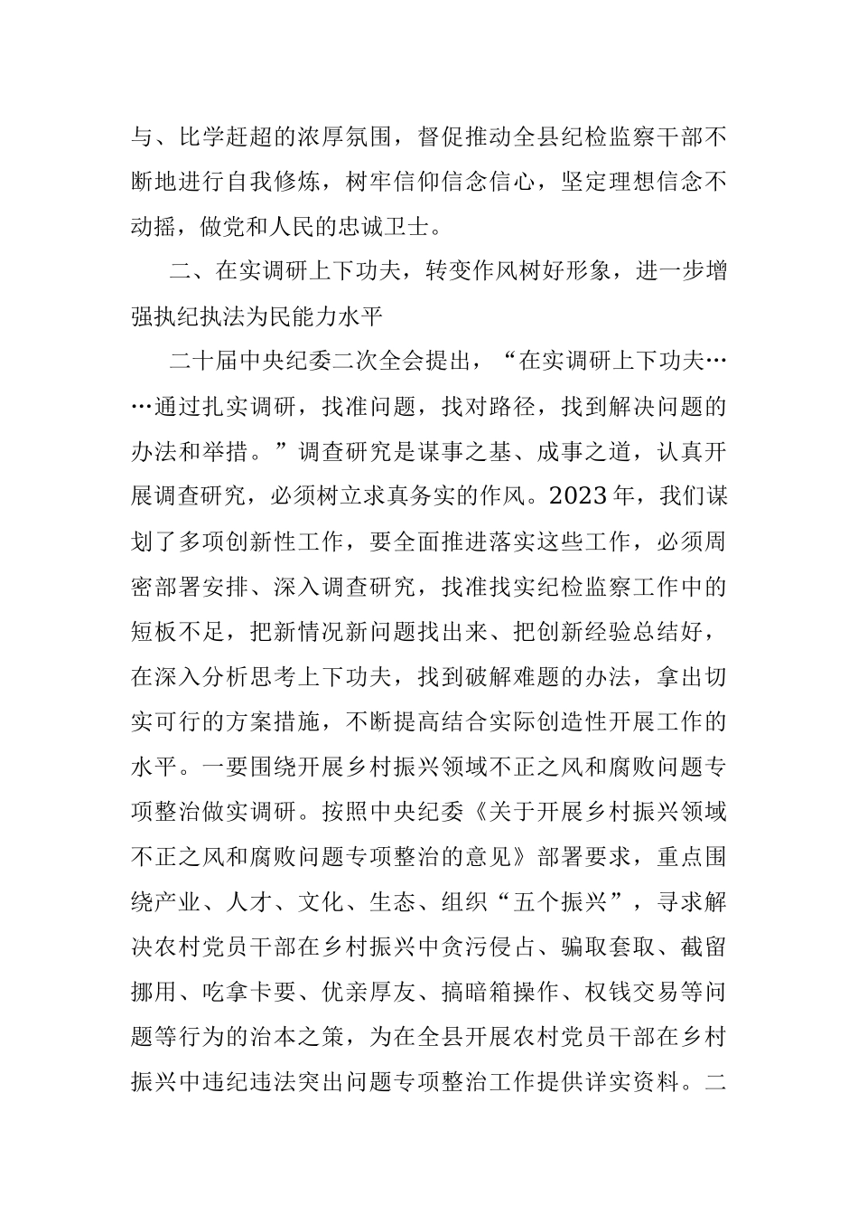 2023年纪委书记关于“深学习、实调研、抓落实”研讨发言材料（结合纪检监察干部队伍教育整顿）.docx_第3页