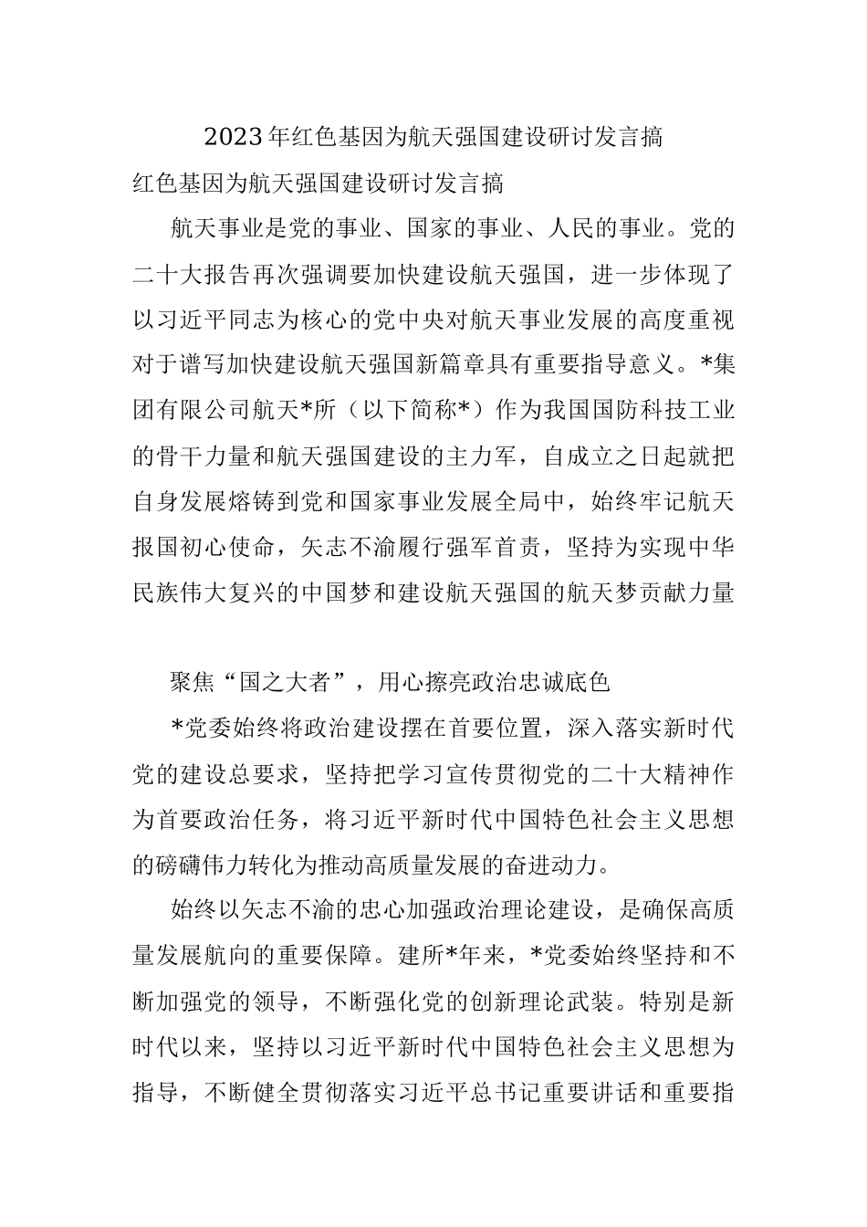 2023年红色基因为航天强国建设研讨发言搞.docx_第1页