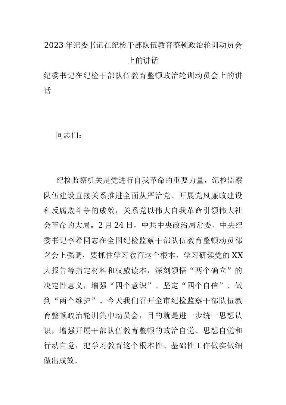 2023年纪委书记在纪检干部队伍教育整顿政治轮训动员会上的讲话.docx_第1页