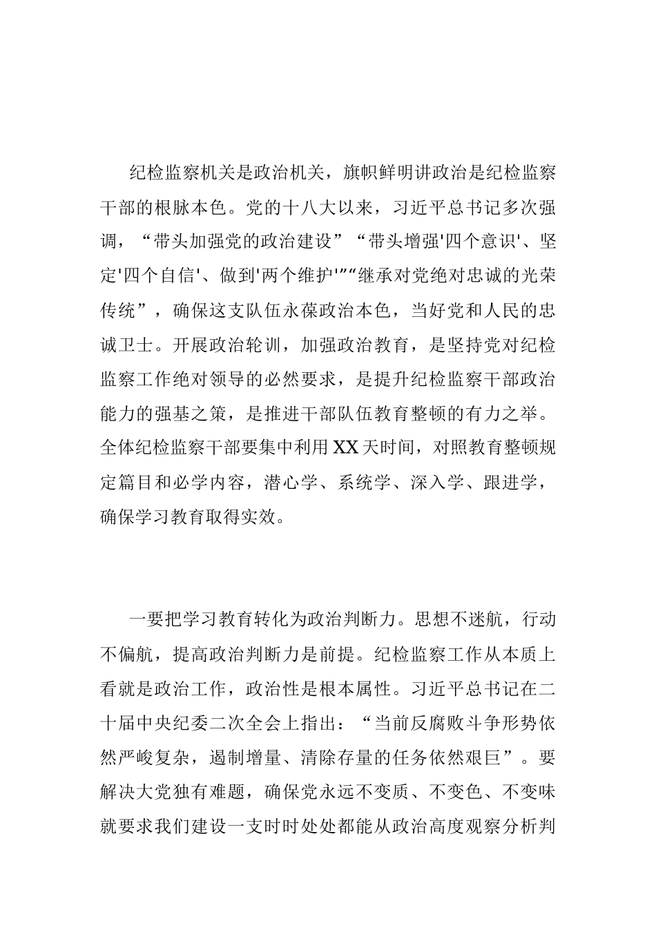 2023年纪委书记在纪检干部队伍教育整顿政治轮训动员会上的讲话.docx_第2页