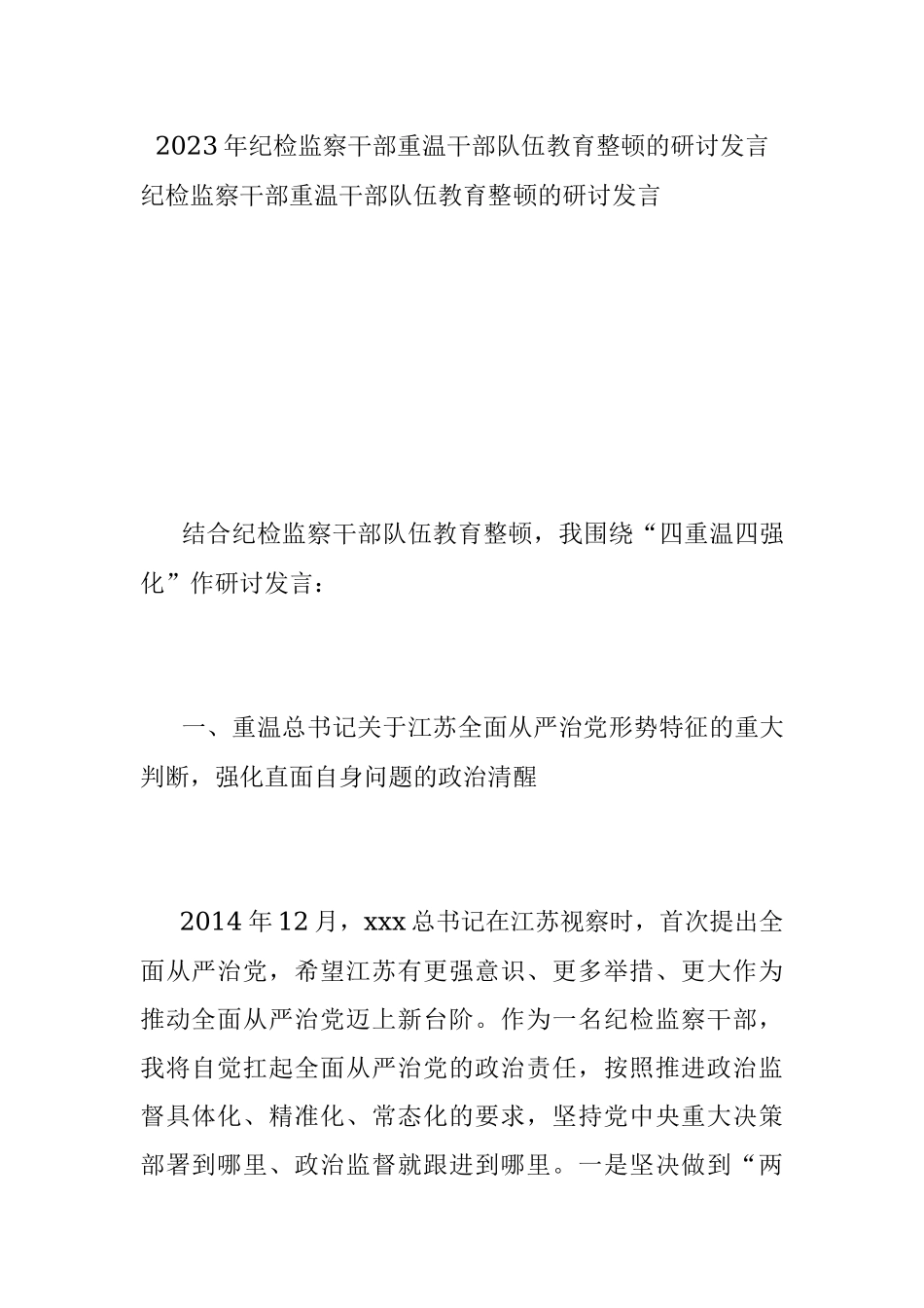 2023年纪检监察干部重温干部队伍教育整顿的研讨发言.docx_第1页