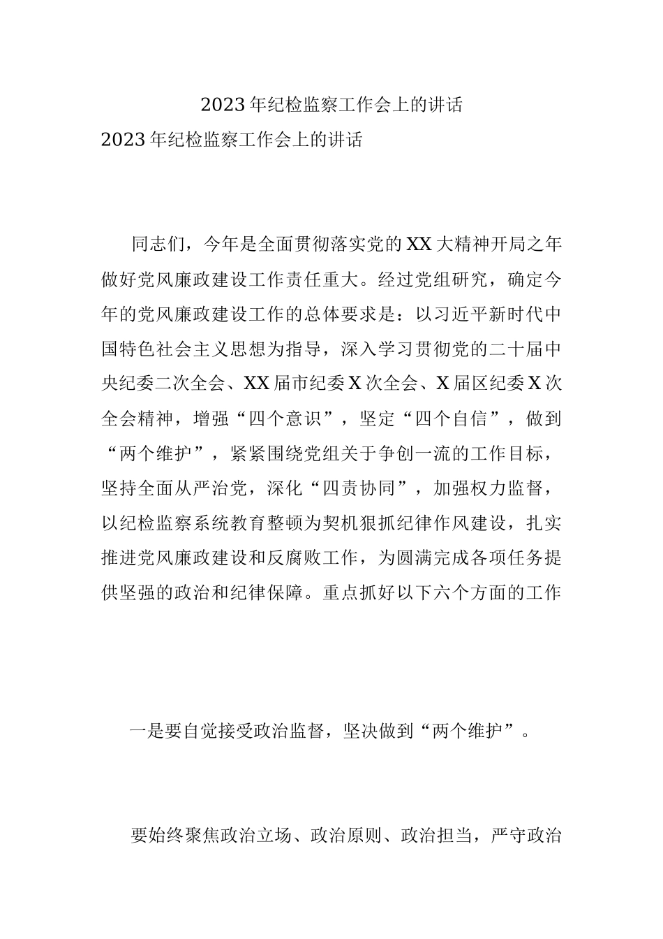 2023年纪检监察工作会上的讲话.docx_第1页