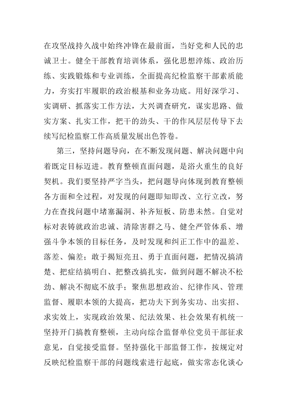 2023年纪检监察干部队伍教育整顿研讨发言：筑牢政治忠诚,扛牢责任强化使命担当做忠诚干净担当的纪检监察干部.docx_第3页