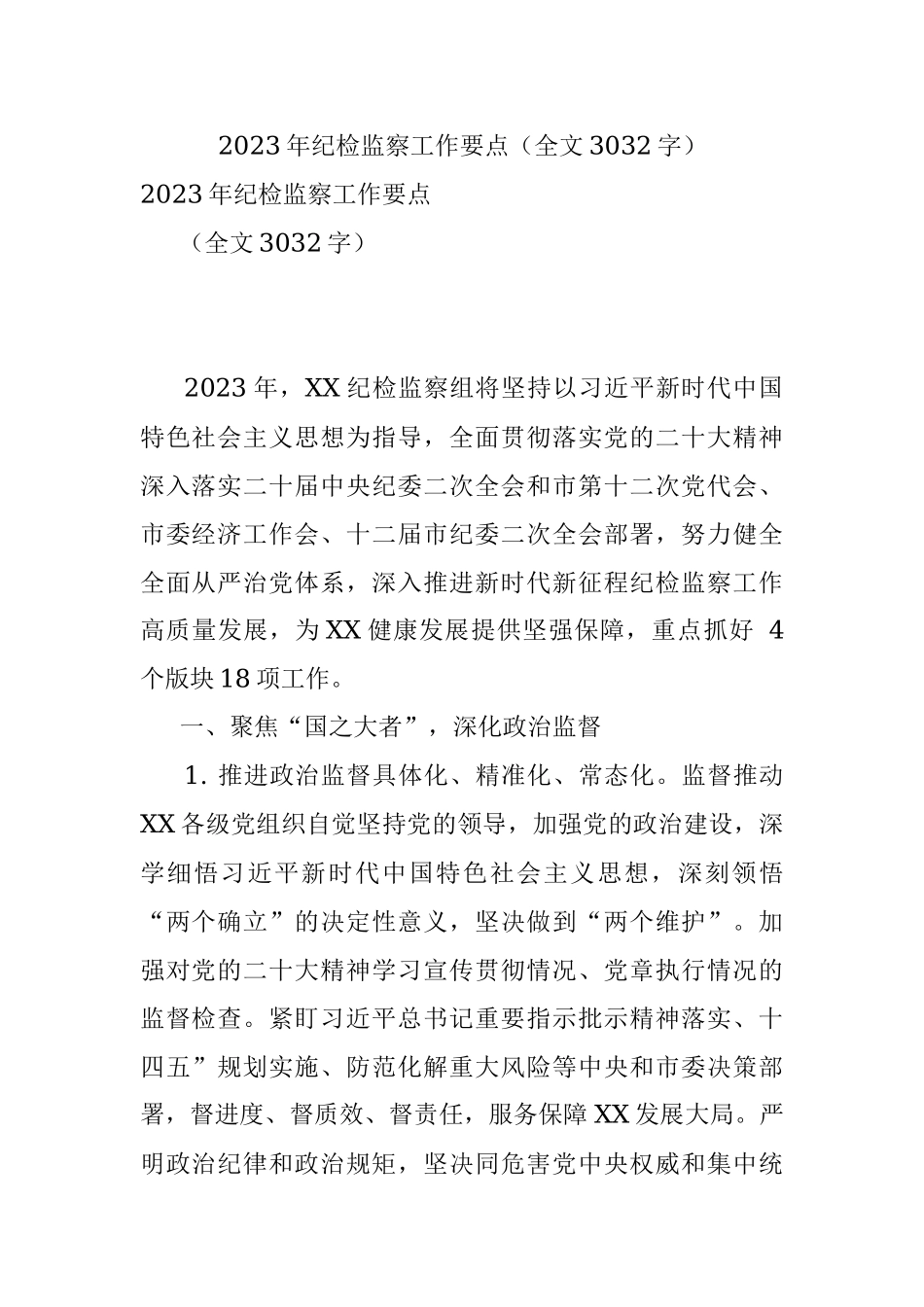 2023年纪检监察工作要点（全文3032字）.docx_第1页
