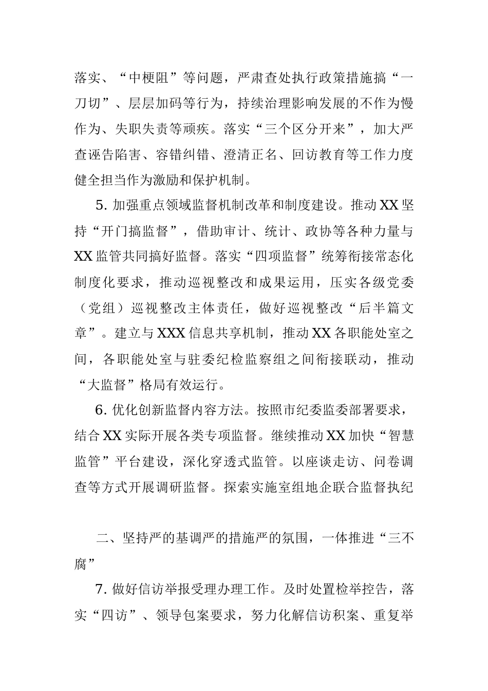 2023年纪检监察工作要点（全文3032字）.docx_第3页