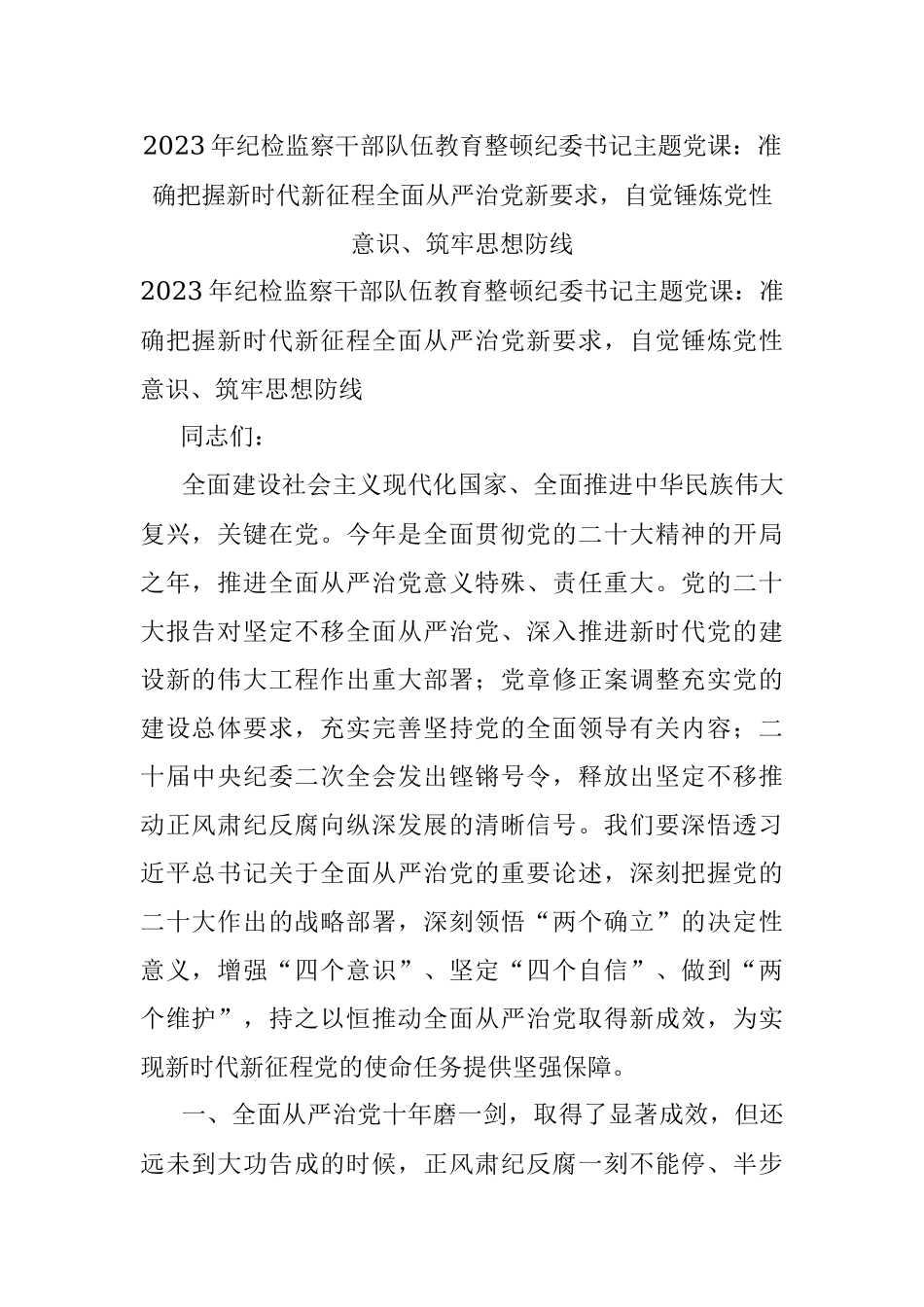 2023年纪检监察干部队伍教育整顿纪委书记主题党课：准确把握新时代新征程全面从严治党新要求自觉锤炼党性意识、筑牢思想防线.docx_第1页