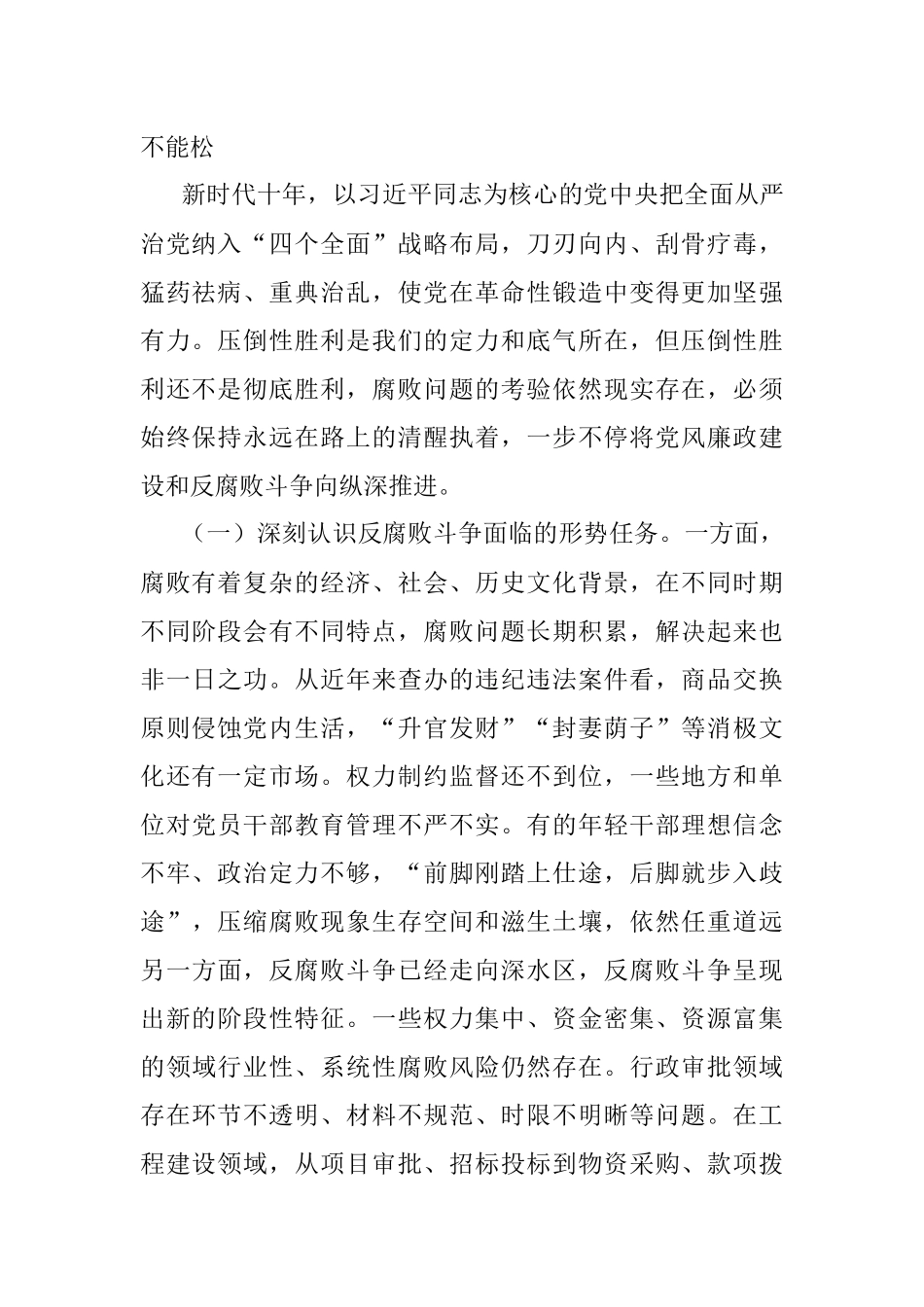 2023年纪检监察干部队伍教育整顿纪委书记主题党课：准确把握新时代新征程全面从严治党新要求自觉锤炼党性意识、筑牢思想防线.docx_第2页