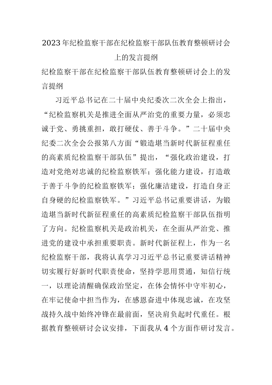 2023年纪检监察干部在纪检监察干部队伍教育整顿研讨会上的发言提纲_1.docx_第1页