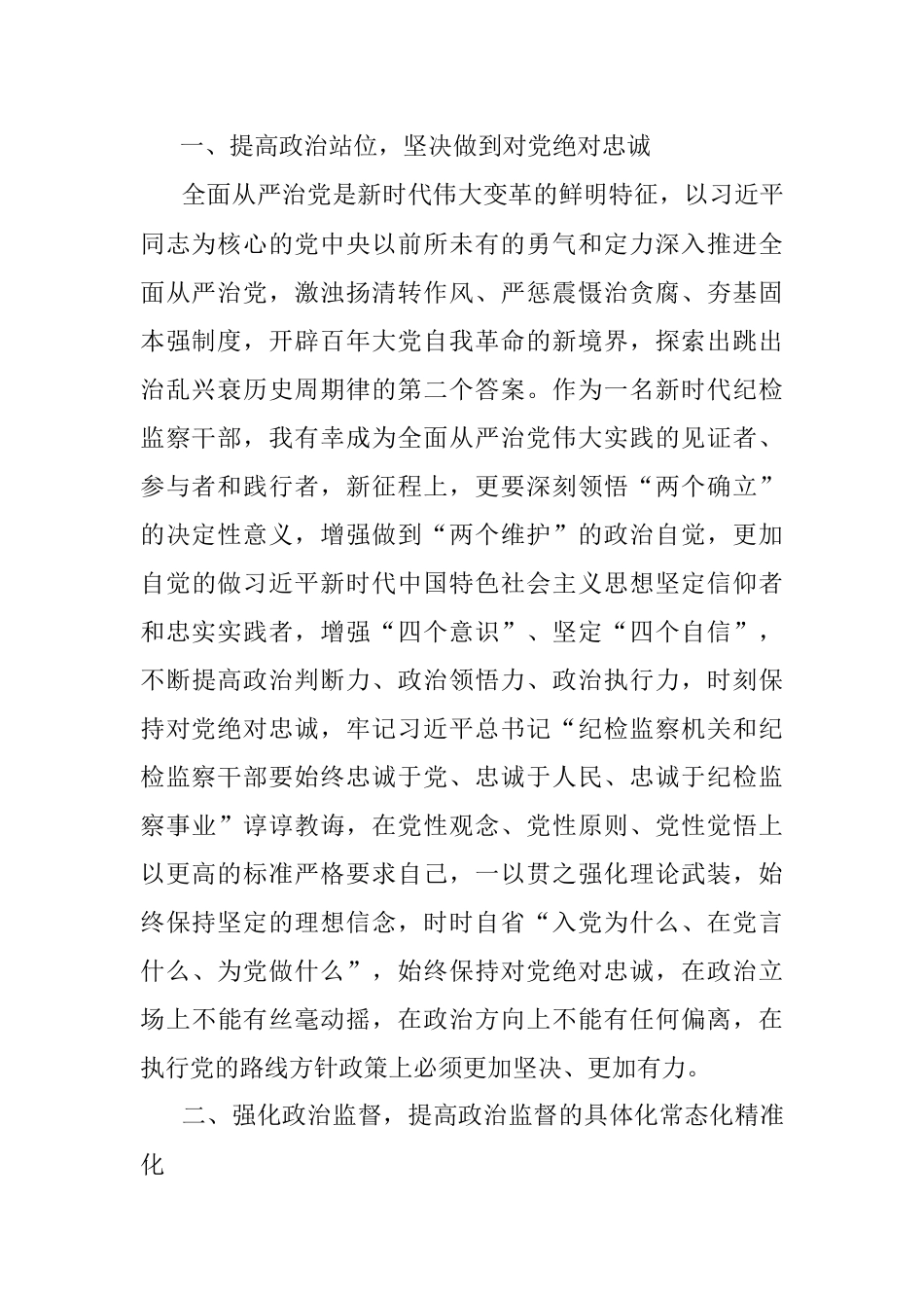 2023年纪检监察干部在纪检监察干部队伍教育整顿研讨会上的发言提纲_1.docx_第2页