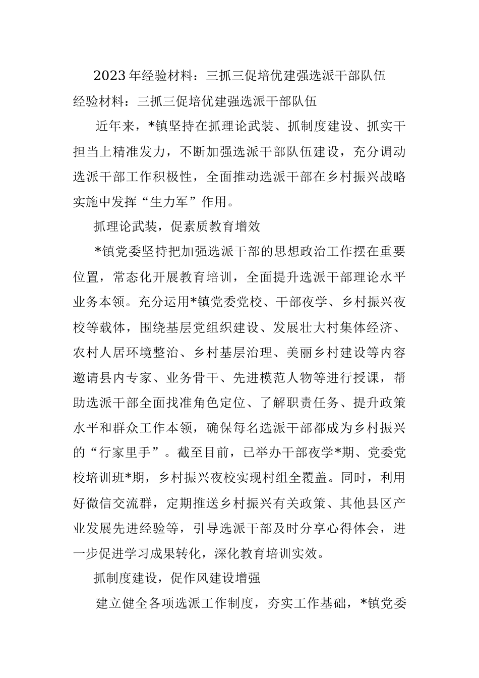 2023年经验材料：三抓三促培优建强选派干部队伍.docx_第1页