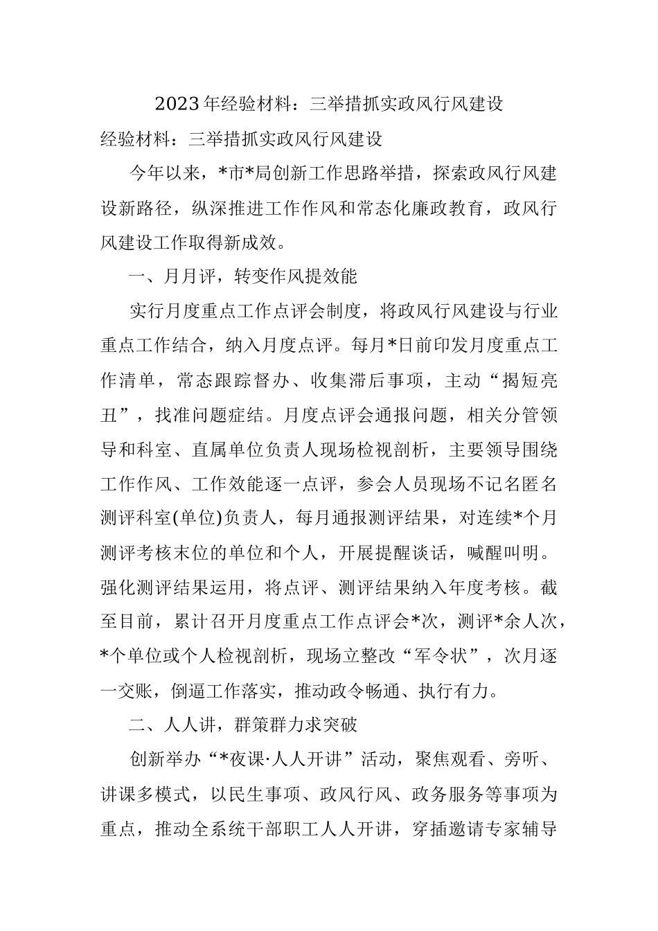 2023年经验材料：三举措抓实政风行风建设.docx_第1页