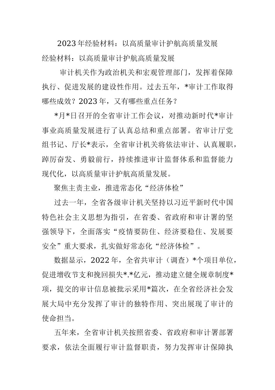 2023年经验材料：以高质量审计护航高质量发展.docx_第1页