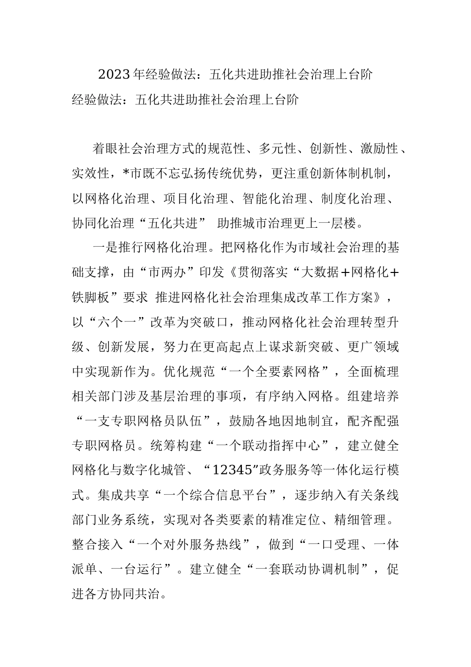 2023年经验做法：五化共进助推社会治理上台阶.docx_第1页