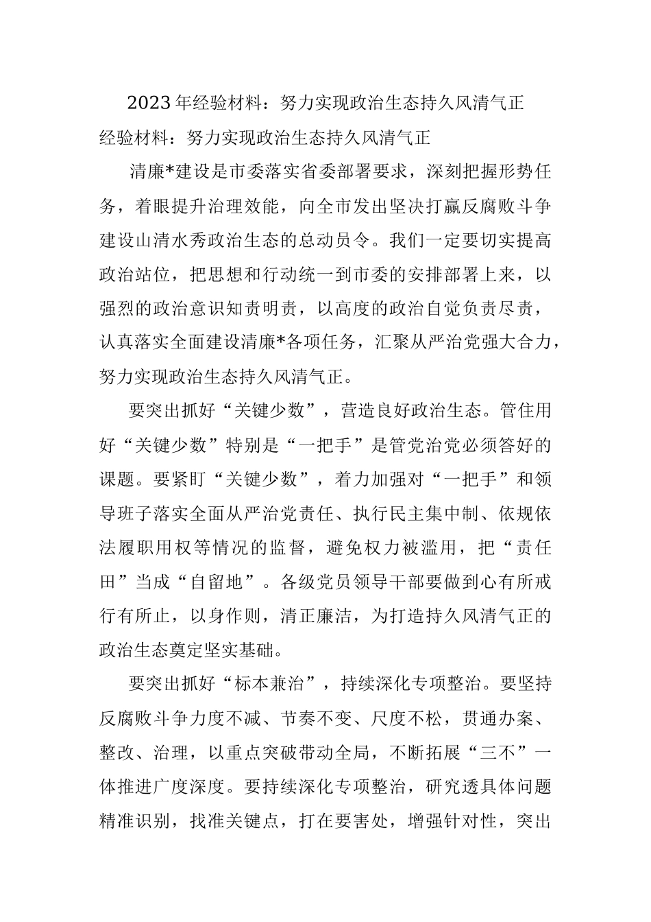 2023年经验材料：努力实现政治生态持久风清气正.docx_第1页