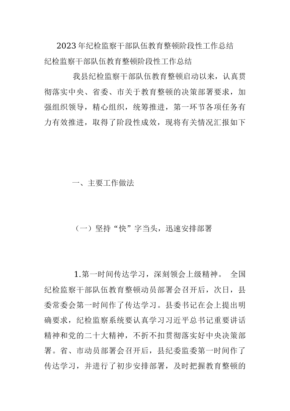 2023年纪检监察干部队伍教育整顿阶段性工作总结.docx_第1页