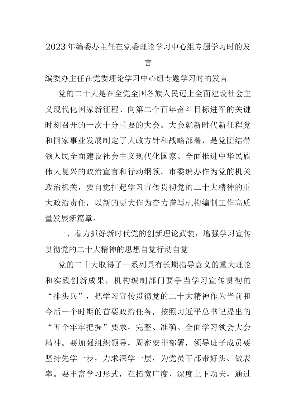 2023年编委办主任在党委理论学习中心组专题学习时的发言.docx_第1页