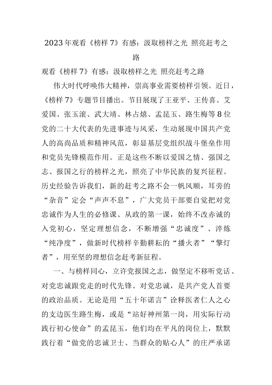 2023年观看《榜样7》有感：汲取榜样之光 照亮赶考之路.docx_第1页