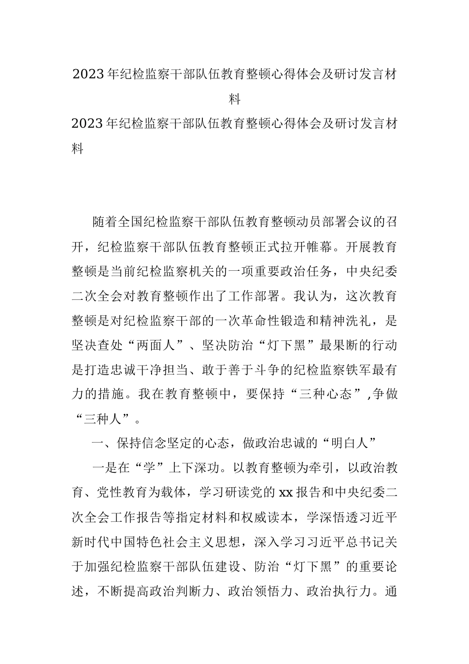 2023年纪检监察干部队伍教育整顿心得体会及研讨发言材料.docx_第1页