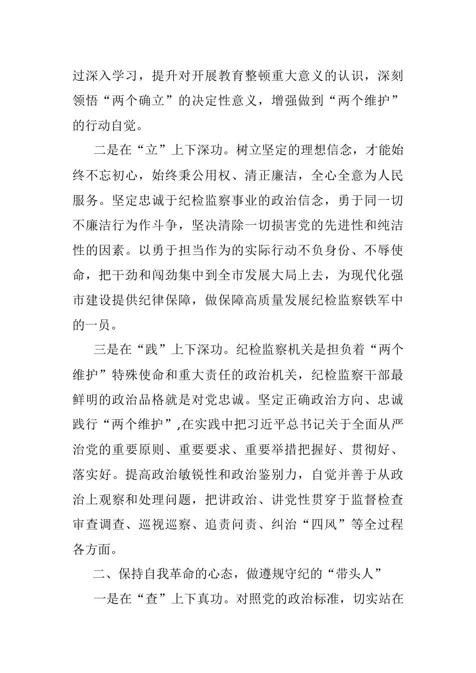 2023年纪检监察干部队伍教育整顿心得体会及研讨发言材料.docx_第2页