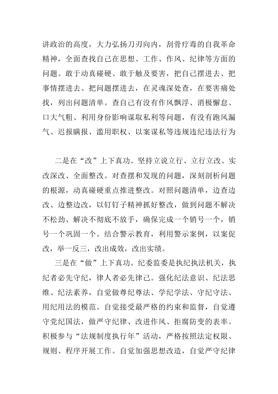2023年纪检监察干部队伍教育整顿心得体会及研讨发言材料.docx_第3页