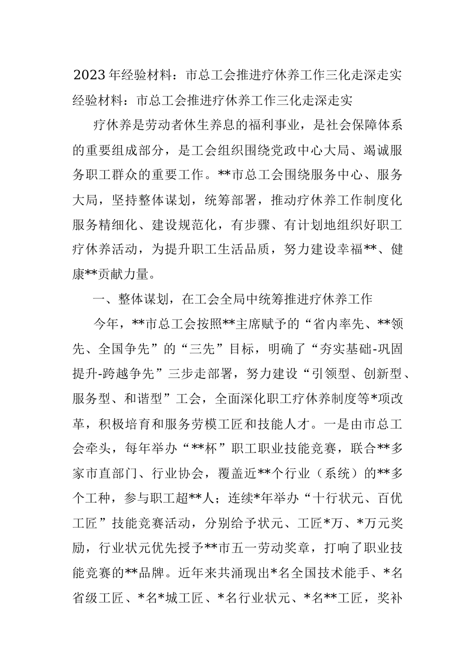 2023年经验材料：市总工会推进疗休养工作三化走深走实.docx_第1页