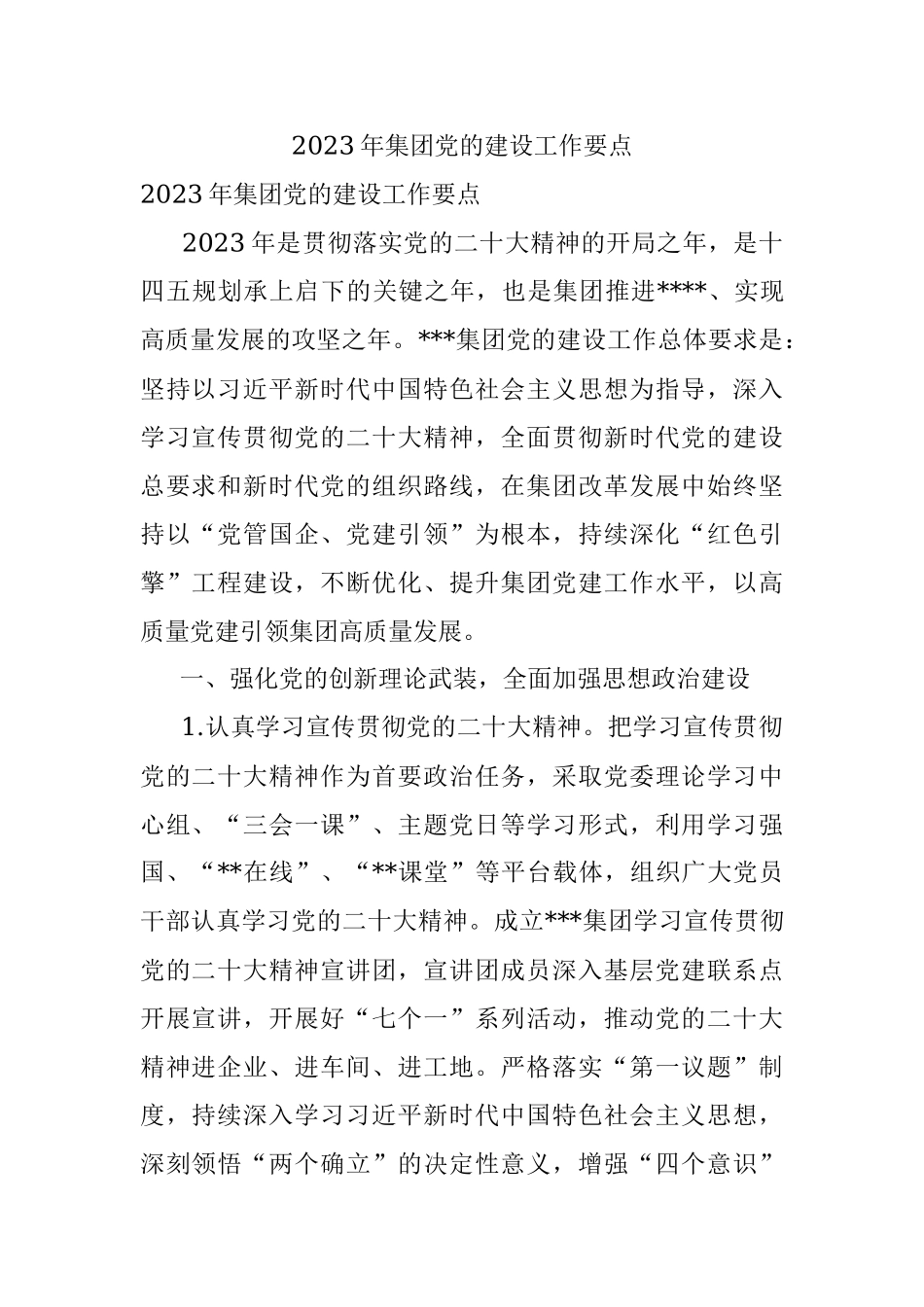 2023年集团党的建设工作要点.docx_第1页