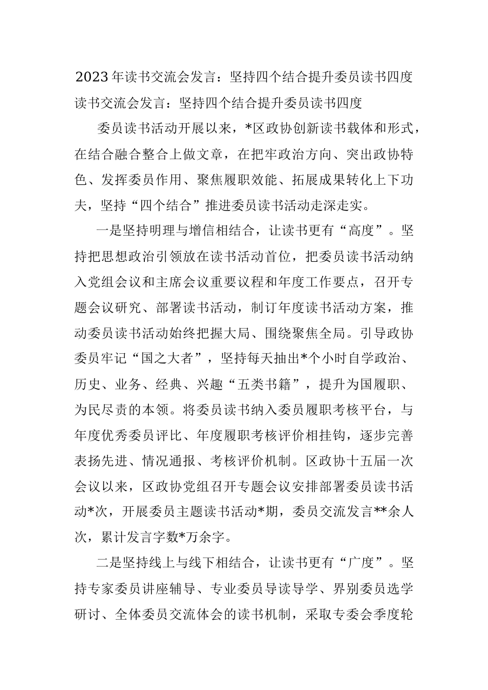 2023年读书交流会发言：坚持四个结合提升委员读书四度.docx_第1页