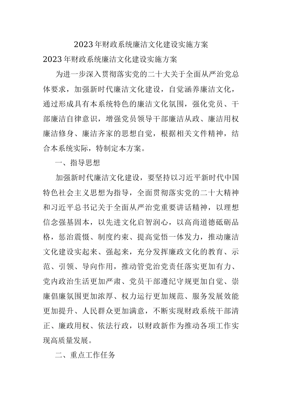 2023年财政系统廉洁文化建设实施方案.docx_第1页