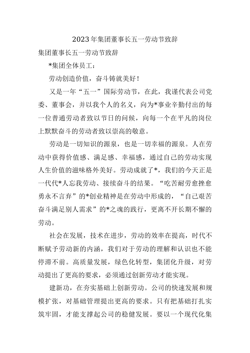 2023年集团董事长五一劳动节致辞.docx_第1页