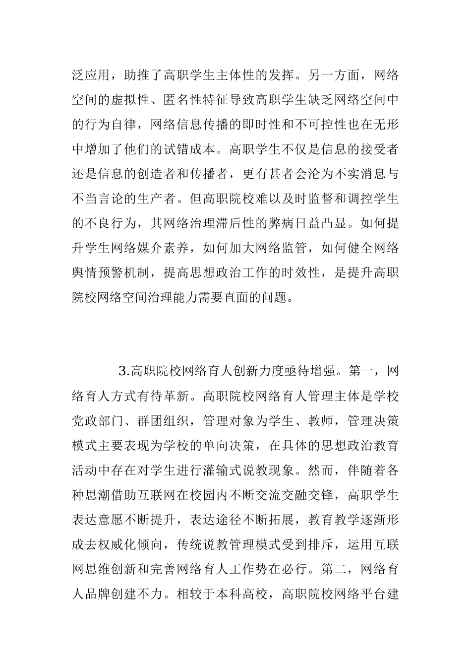 2023年高职院校思政工作网络育人调研报告_1.docx_第3页