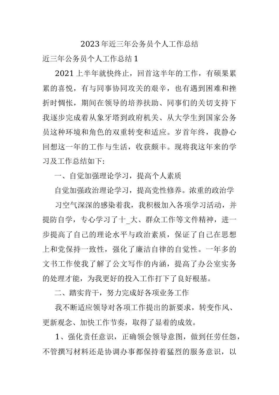 2023年近三年公务员个人工作总结.docx_第1页