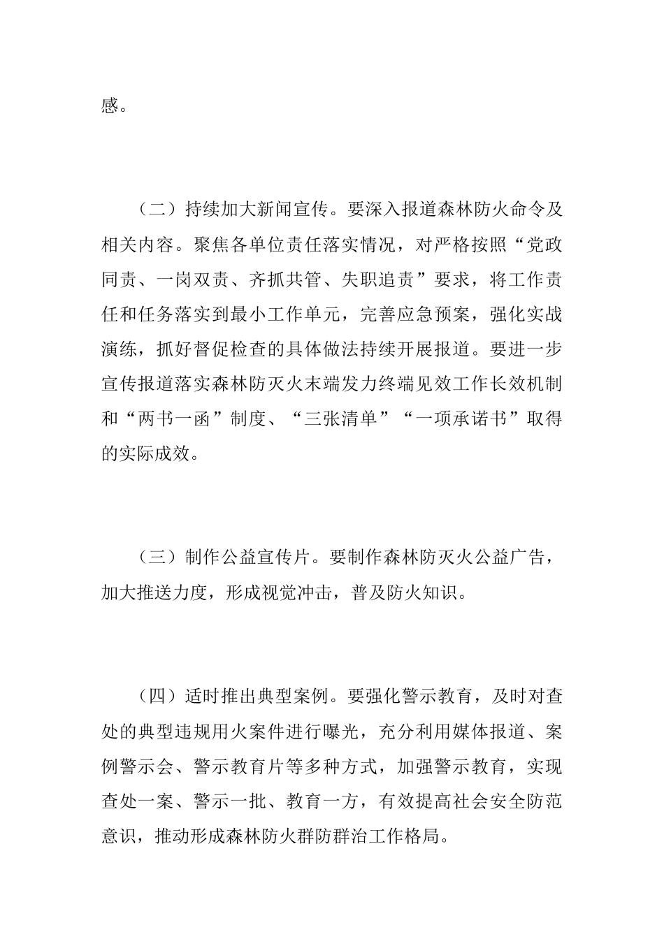 2023年防火期森林防灭火宣传工作方案.docx_第2页