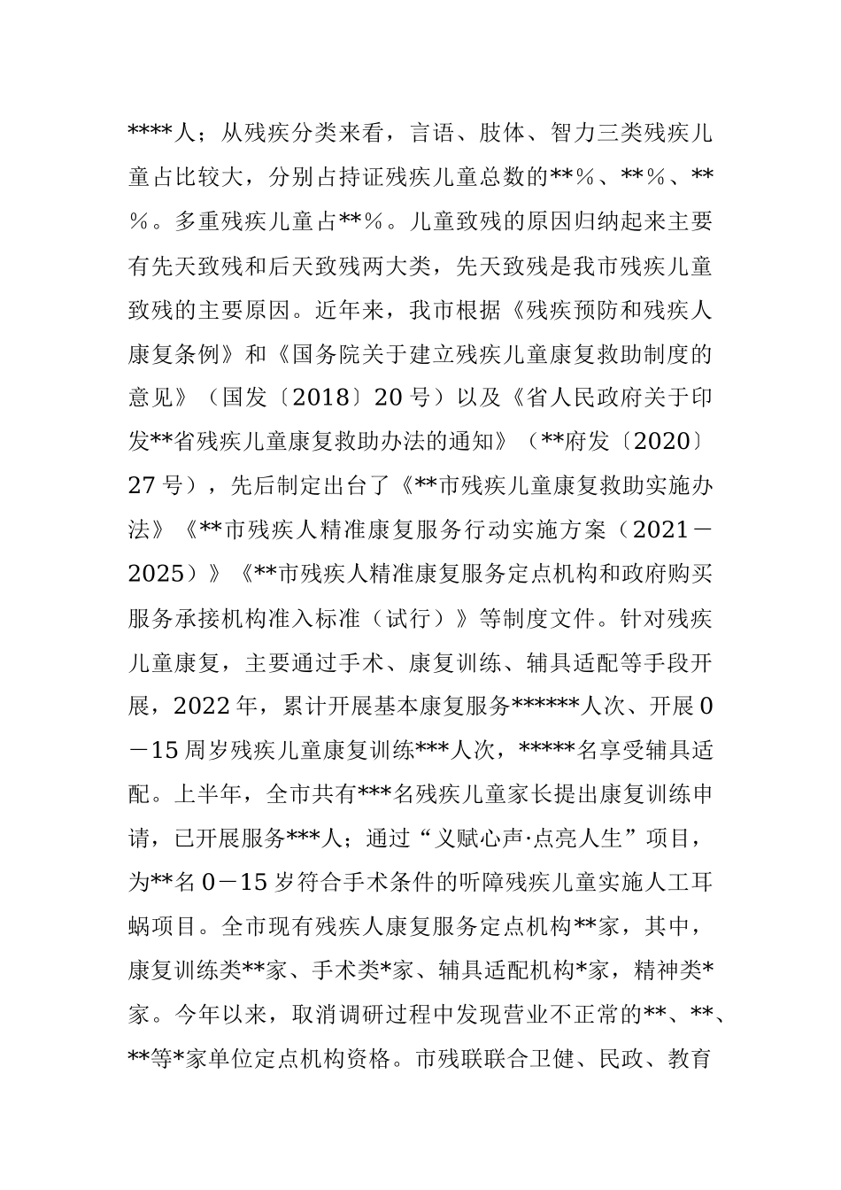 2023年调研报告：残疾儿童康复事业发展与思考.docx_第2页