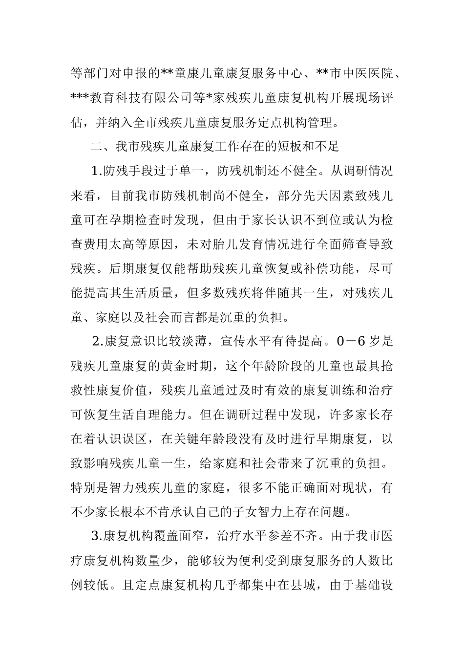 2023年调研报告：残疾儿童康复事业发展与思考.docx_第3页