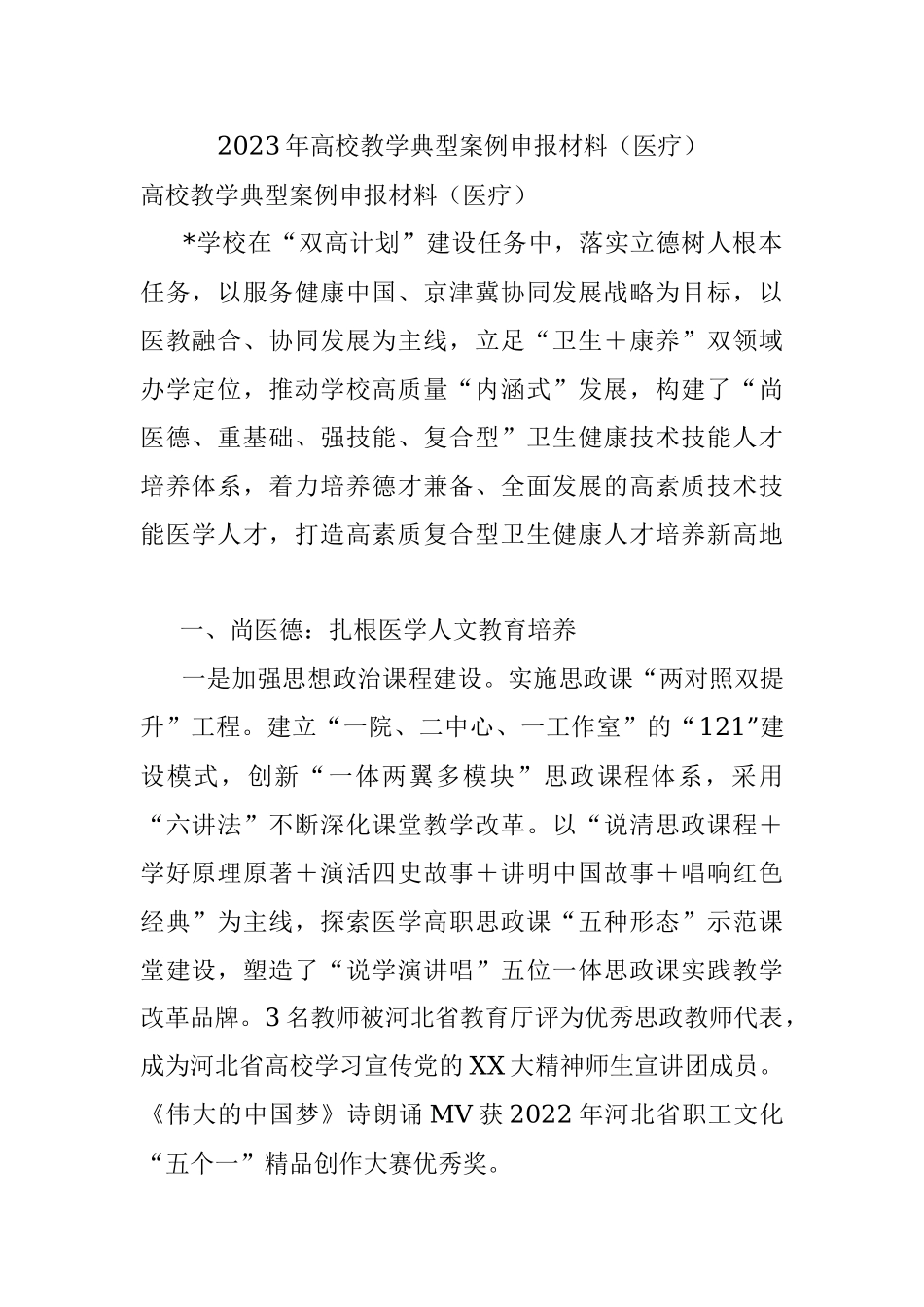 2023年高校教学典型案例申报材料（医疗）.docx_第1页