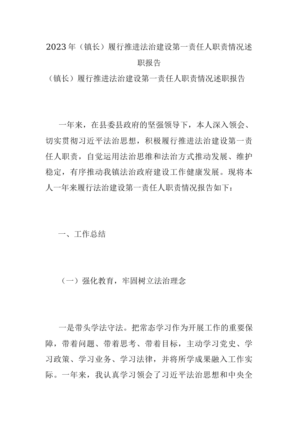 2023年（镇长）履行推进法治建设第一责任人职责情况述职报告.docx_第1页