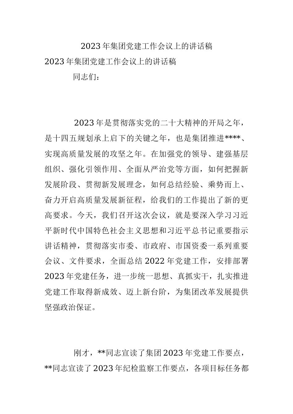 2023年集团党建工作会议上的讲话稿.docx_第1页