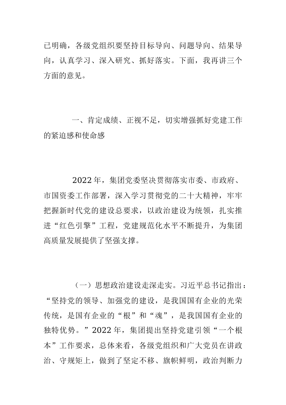 2023年集团党建工作会议上的讲话稿.docx_第2页